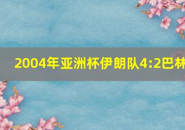 2004年亚洲杯伊朗队4:2巴林