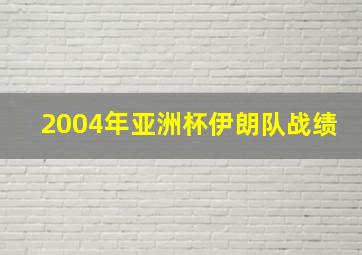 2004年亚洲杯伊朗队战绩