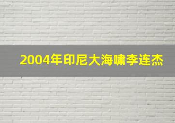 2004年印尼大海啸李连杰