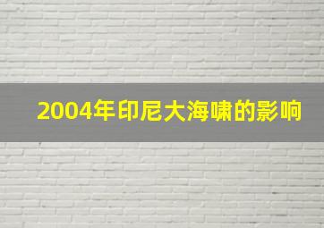 2004年印尼大海啸的影响