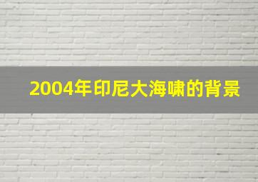 2004年印尼大海啸的背景