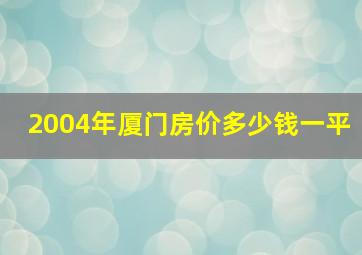 2004年厦门房价多少钱一平