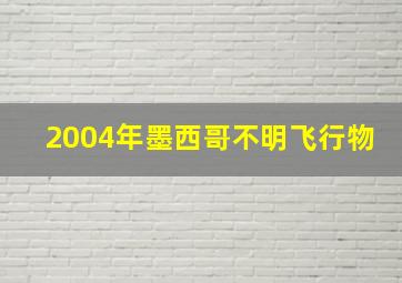 2004年墨西哥不明飞行物