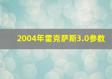 2004年雷克萨斯3.0参数