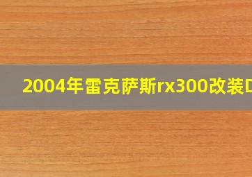 2004年雷克萨斯rx300改装DVD