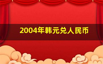 2004年韩元兑人民币