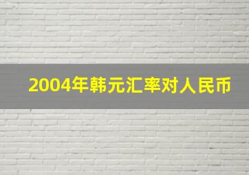 2004年韩元汇率对人民币