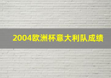 2004欧洲杯意大利队成绩