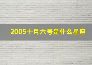 2005十月六号是什么星座