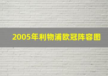 2005年利物浦欧冠阵容图