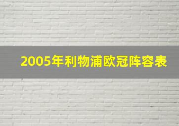 2005年利物浦欧冠阵容表