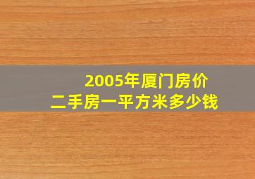 2005年厦门房价二手房一平方米多少钱