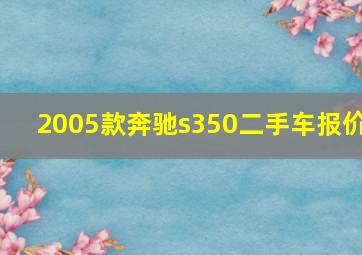 2005款奔驰s350二手车报价