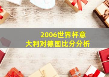 2006世界杯意大利对德国比分分析