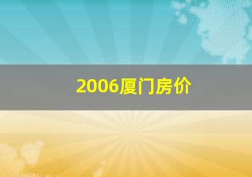 2006厦门房价