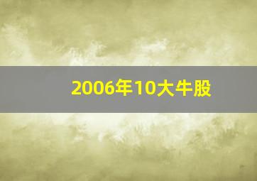 2006年10大牛股