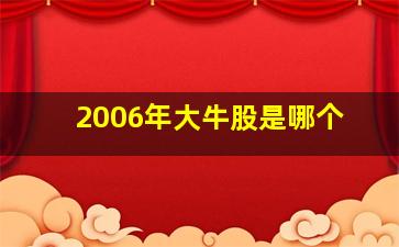 2006年大牛股是哪个