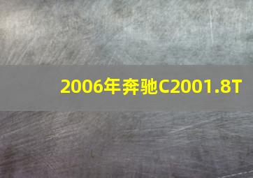 2006年奔驰C2001.8T