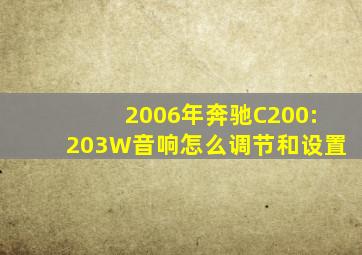 2006年奔驰C200:203W音响怎么调节和设置