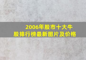 2006年股市十大牛股排行榜最新图片及价格