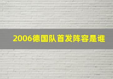 2006德国队首发阵容是谁