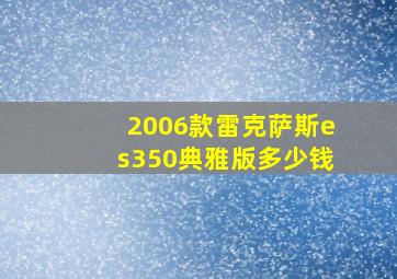 2006款雷克萨斯es350典雅版多少钱