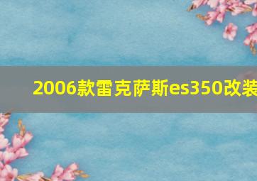 2006款雷克萨斯es350改装