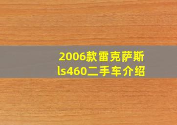 2006款雷克萨斯ls460二手车介绍