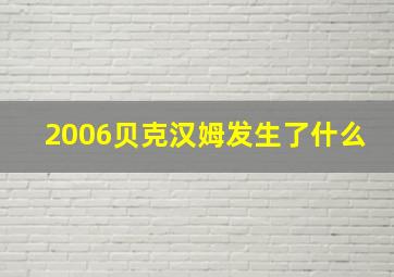 2006贝克汉姆发生了什么