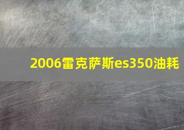 2006雷克萨斯es350油耗