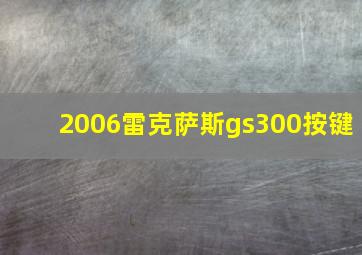 2006雷克萨斯gs300按键