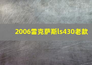 2006雷克萨斯ls430老款