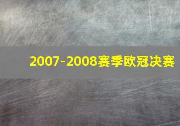 2007-2008赛季欧冠决赛