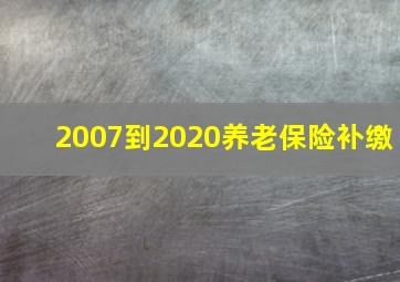 2007到2020养老保险补缴