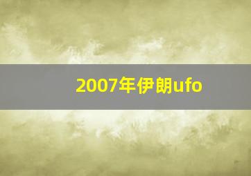 2007年伊朗ufo