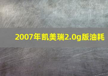 2007年凯美瑞2.0g版油耗