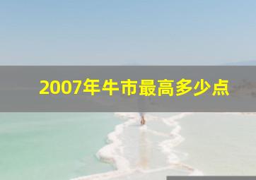 2007年牛市最高多少点