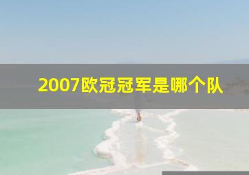 2007欧冠冠军是哪个队