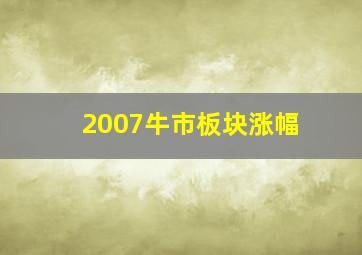 2007牛市板块涨幅