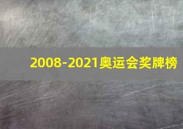 2008-2021奥运会奖牌榜