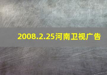 2008.2.25河南卫视广告