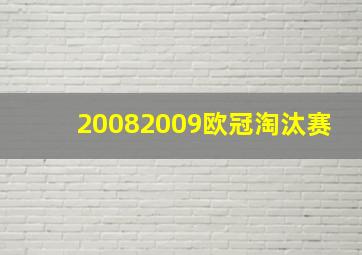 20082009欧冠淘汰赛