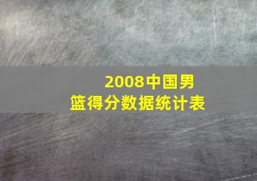 2008中国男篮得分数据统计表