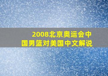 2008北京奥运会中国男篮对美国中文解说