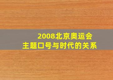 2008北京奥运会主题口号与时代的关系