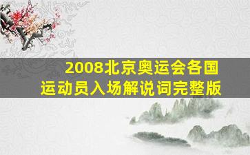 2008北京奥运会各国运动员入场解说词完整版