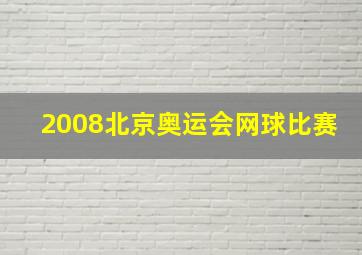 2008北京奥运会网球比赛