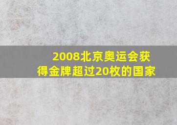 2008北京奥运会获得金牌超过20枚的国家