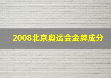 2008北京奥运会金牌成分