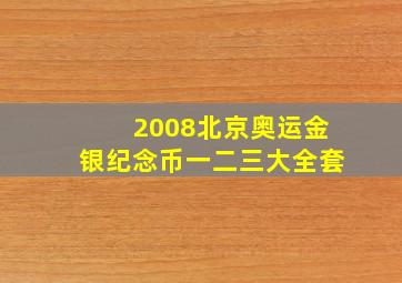 2008北京奥运金银纪念币一二三大全套